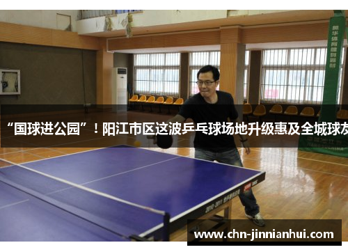 “国球进公园”! 阳江市区这波乒乓球场地升级惠及全城球友