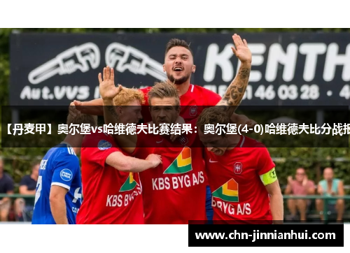 【丹麦甲】奥尔堡vs哈维德夫比赛结果：奥尔堡(4-0)哈维德夫比分战报