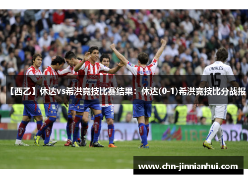 【西乙】休达vs希洪竞技比赛结果：休达(0-1)希洪竞技比分战报