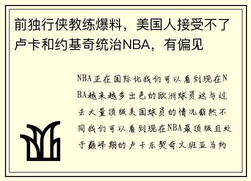 前独行侠教练爆料，美国人接受不了卢卡和约基奇统治NBA，有偏见