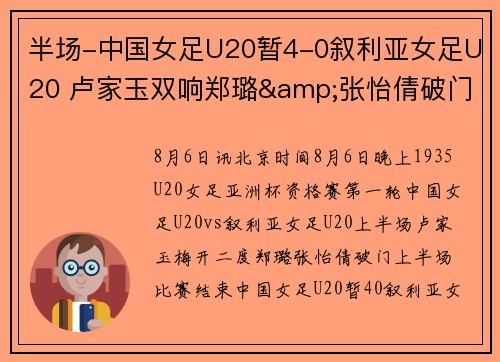 半场-中国女足U20暂4-0叙利亚女足U20 卢家玉双响郑璐&张怡倩破门