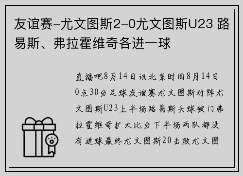友谊赛-尤文图斯2-0尤文图斯U23 路易斯、弗拉霍维奇各进一球