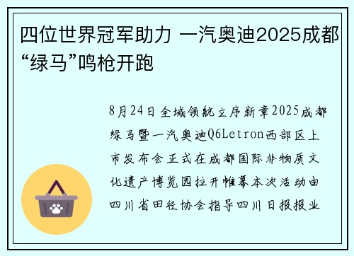 四位世界冠军助力 一汽奥迪2025成都“绿马”鸣枪开跑