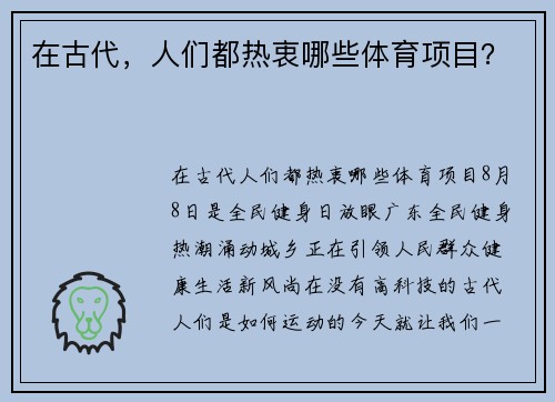 在古代，人们都热衷哪些体育项目？