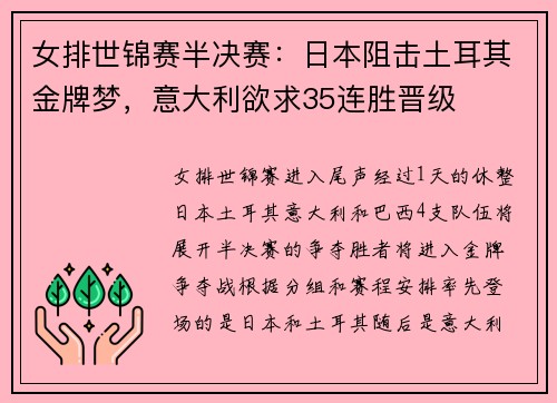 女排世锦赛半决赛：日本阻击土耳其金牌梦，意大利欲求35连胜晋级