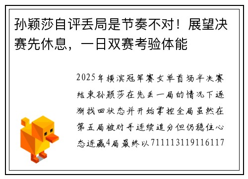 孙颖莎自评丢局是节奏不对！展望决赛先休息，一日双赛考验体能