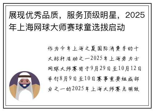 展现优秀品质，服务顶级明星，2025年上海网球大师赛球童选拔启动