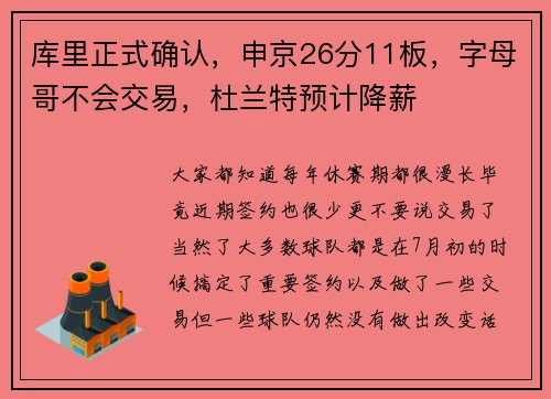 库里正式确认，申京26分11板，字母哥不会交易，杜兰特预计降薪