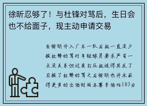 徐昕忍够了！与杜锋对骂后，生日会也不给面子，现主动申请交易