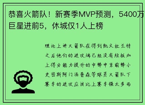 恭喜火箭队！新赛季MVP预测，5400万巨星进前5，休城仅1人上榜