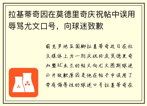 拉基蒂奇因在莫德里奇庆祝帖中误用辱骂尤文口号，向球迷致歉