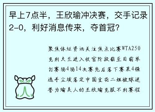 早上7点半，王欣瑜冲决赛，交手记录2-0，利好消息传来，夺首冠？