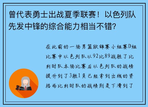曾代表勇士出战夏季联赛！以色列队先发中锋的综合能力相当不错？