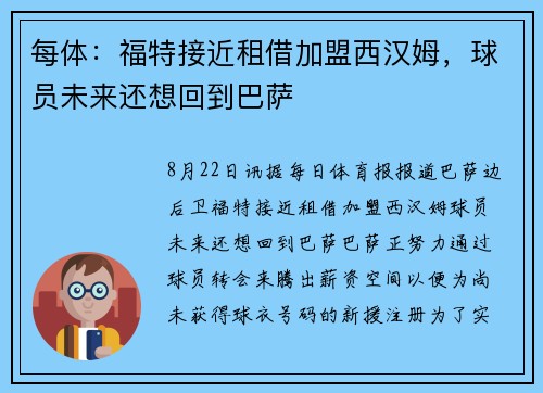 每体：福特接近租借加盟西汉姆，球员未来还想回到巴萨