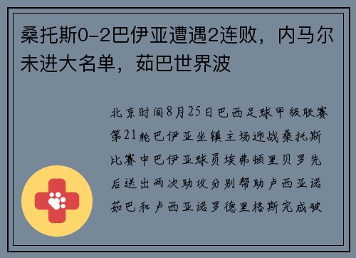 桑托斯0-2巴伊亚遭遇2连败，内马尔未进大名单，茹巴世界波