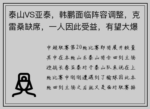 泰山VS亚泰，韩鹏面临阵容调整，克雷桑缺席，一人因此受益，有望大爆发