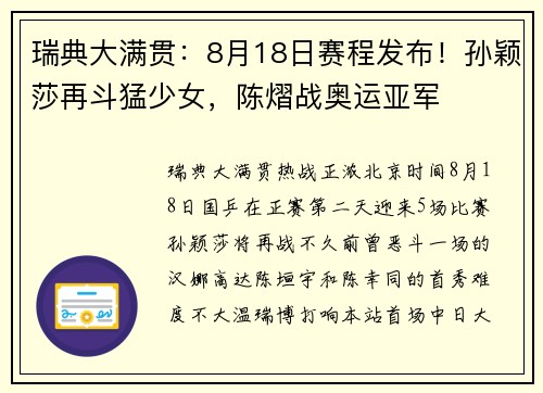 瑞典大满贯：8月18日赛程发布！孙颖莎再斗猛少女，陈熠战奥运亚军