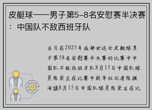 皮艇球——男子第5-8名安慰赛半决赛：中国队不敌西班牙队