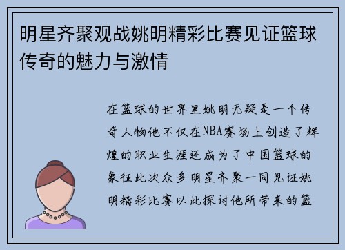 明星齐聚观战姚明精彩比赛见证篮球传奇的魅力与激情