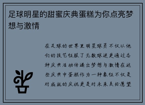 足球明星的甜蜜庆典蛋糕为你点亮梦想与激情