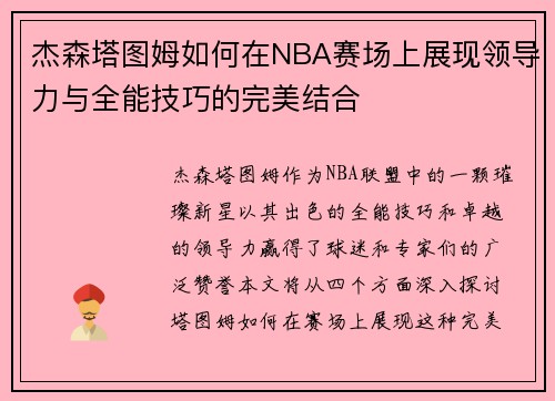 杰森塔图姆如何在NBA赛场上展现领导力与全能技巧的完美结合