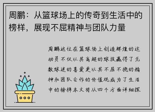 周鹏：从篮球场上的传奇到生活中的榜样，展现不屈精神与团队力量