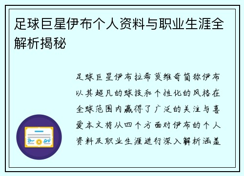 足球巨星伊布个人资料与职业生涯全解析揭秘