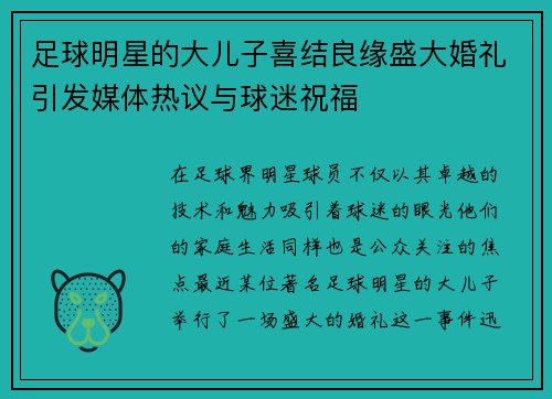 足球明星的大儿子喜结良缘盛大婚礼引发媒体热议与球迷祝福