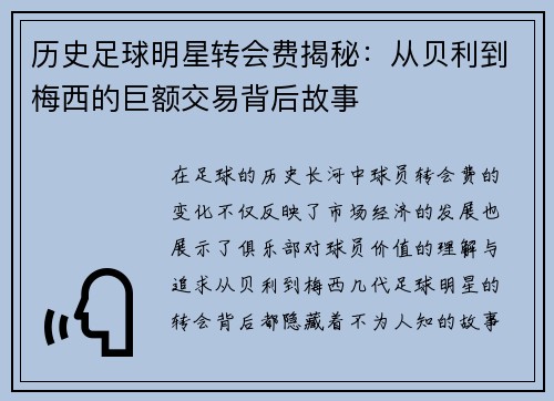 历史足球明星转会费揭秘：从贝利到梅西的巨额交易背后故事